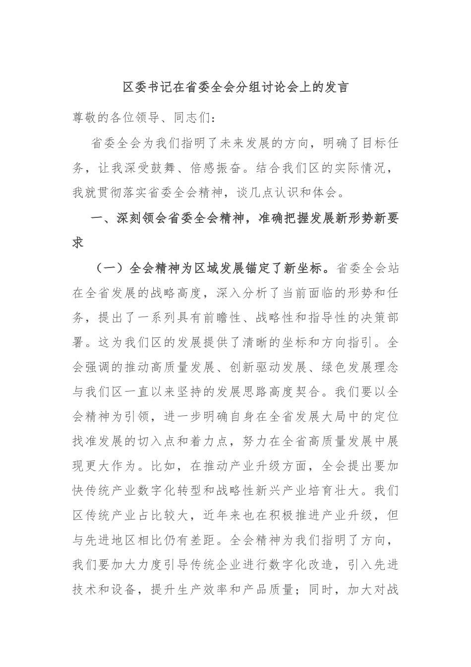 区委书记在省委全会分组讨论会上的发言.docx_第1页