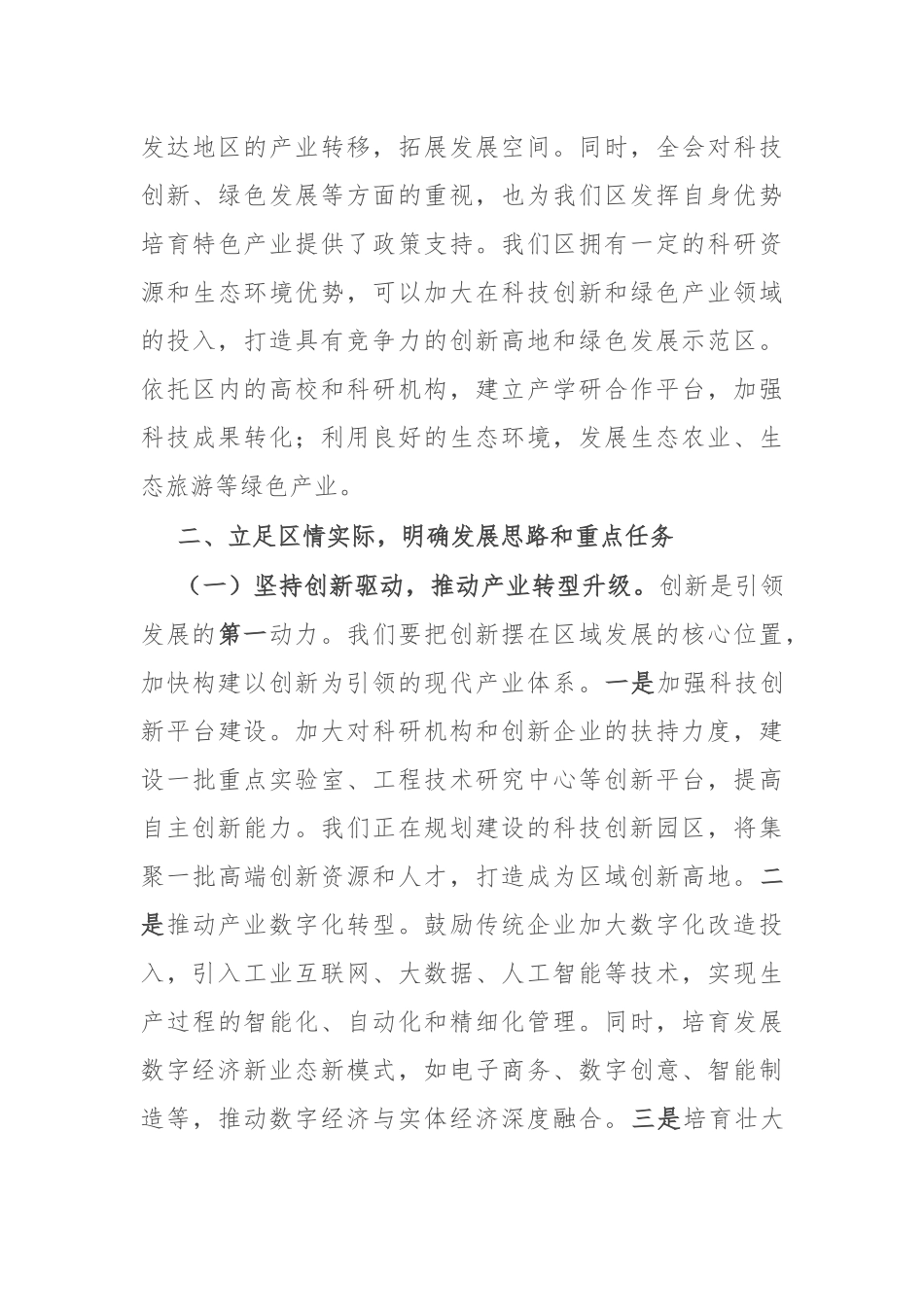 区委书记在省委全会分组讨论会上的发言.docx_第3页