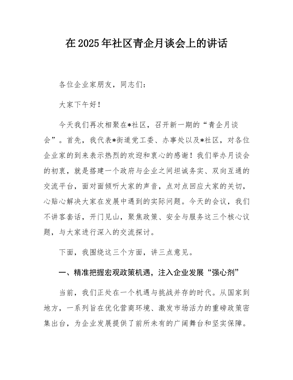 在2025年社区青企月谈会上的讲话.docx_第1页
