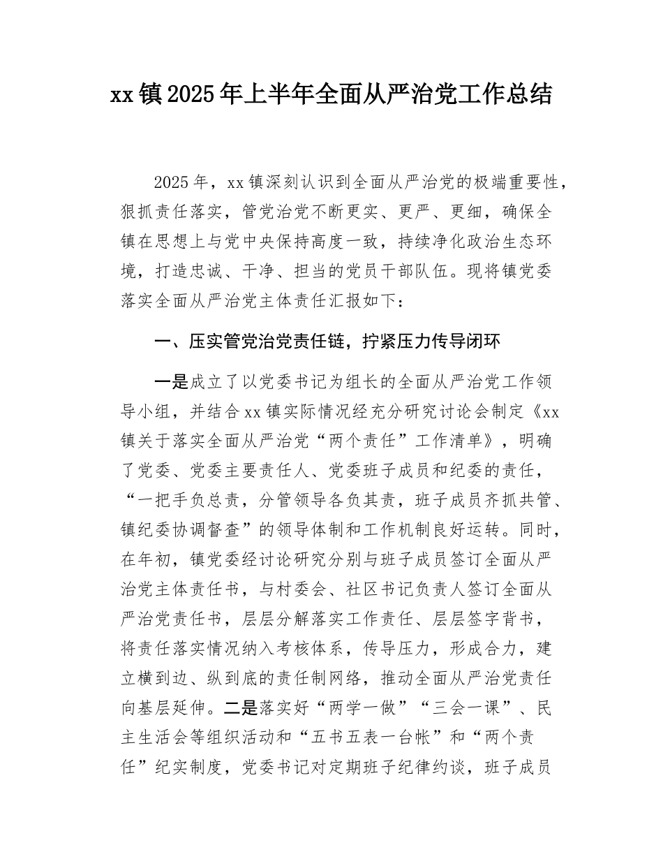 xx镇2025年上半年全面从严治党工作总结.docx_第1页