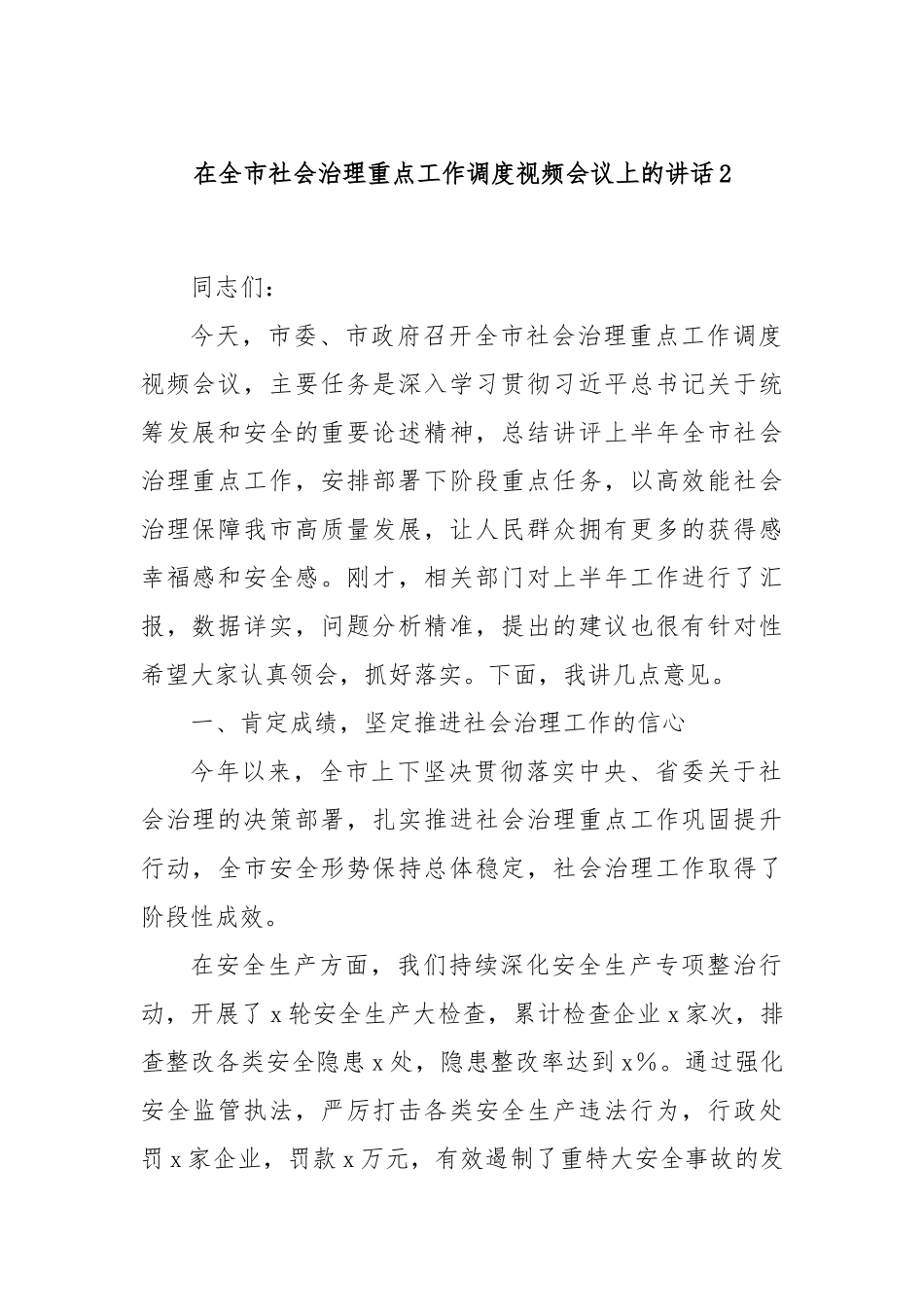 在全市社会治理重点工作调度视频会议上的讲话2.docx_第1页