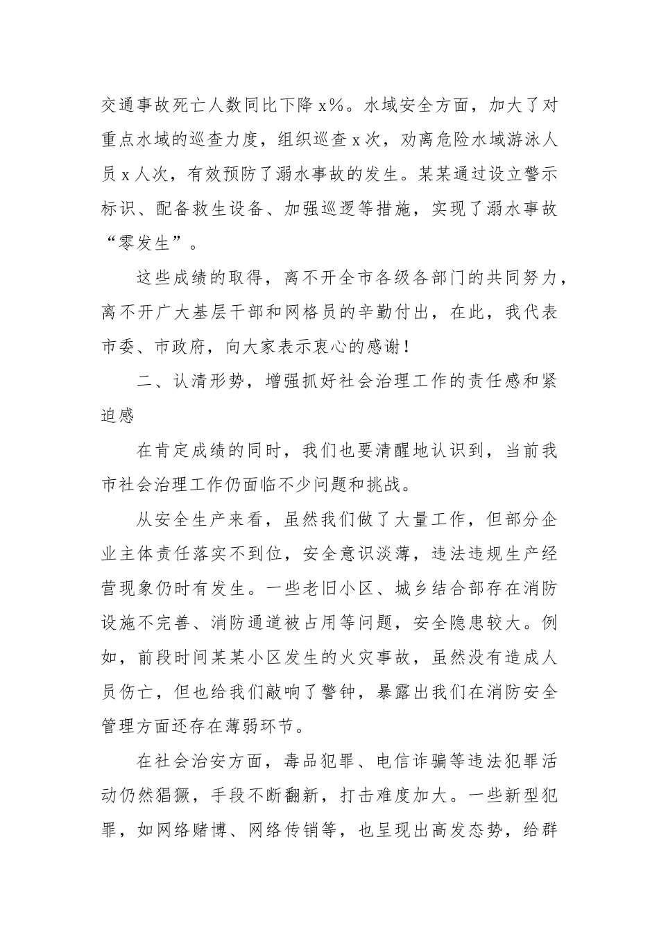 在全市社会治理重点工作调度视频会议上的讲话2.docx_第3页
