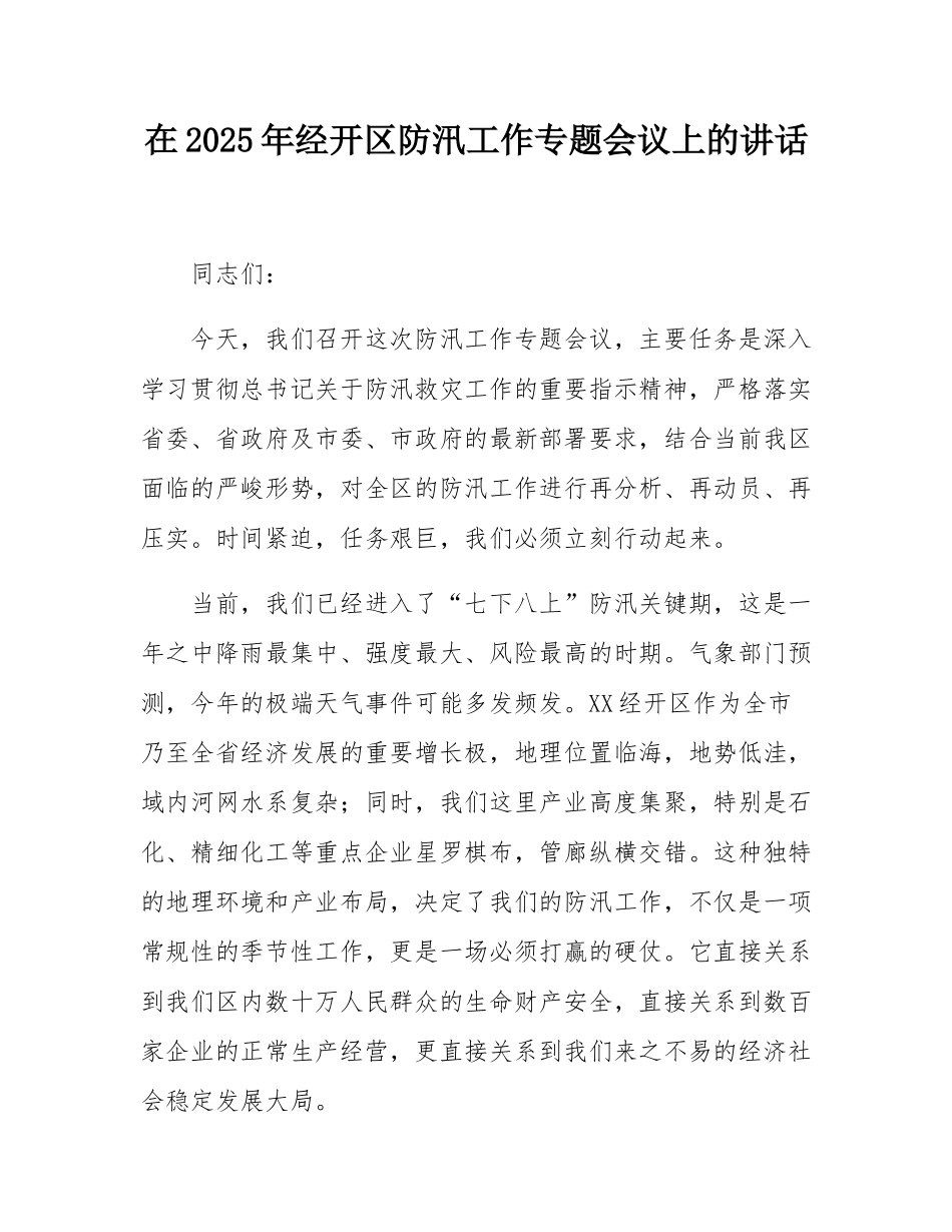 在2025年经开区防汛工作专题会议上的讲话.docx_第1页