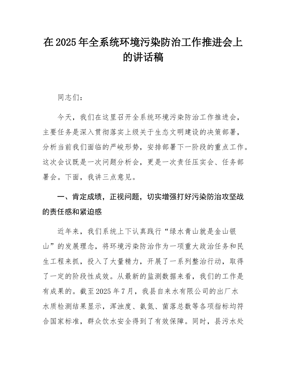 在2025年全系统环境污染防治工作推进会上的讲话稿.docx_第1页