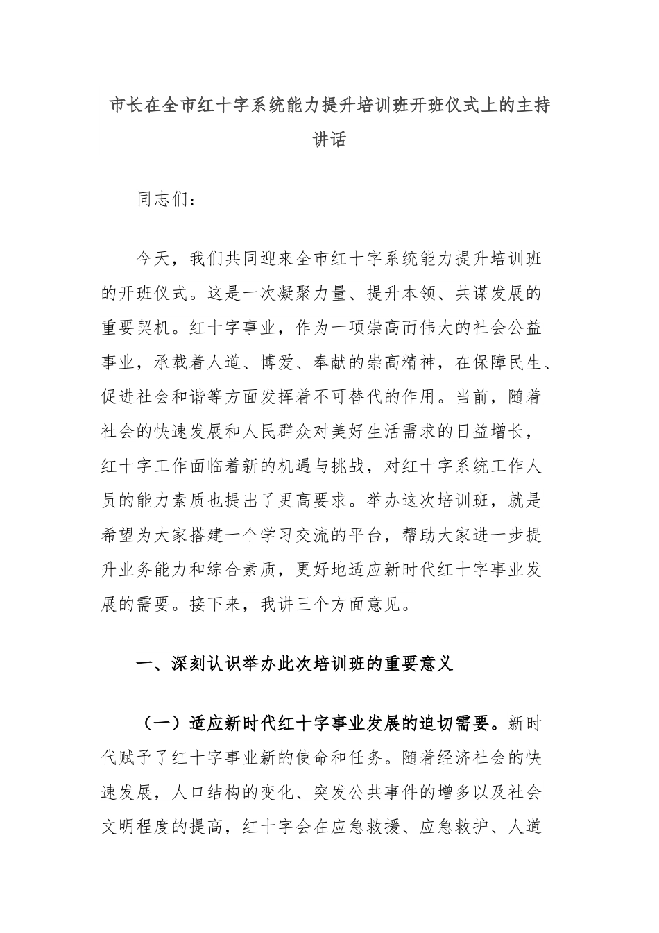 市长在全市红十字系统能力提升培训班开班仪式上的主持讲话.docx_第1页