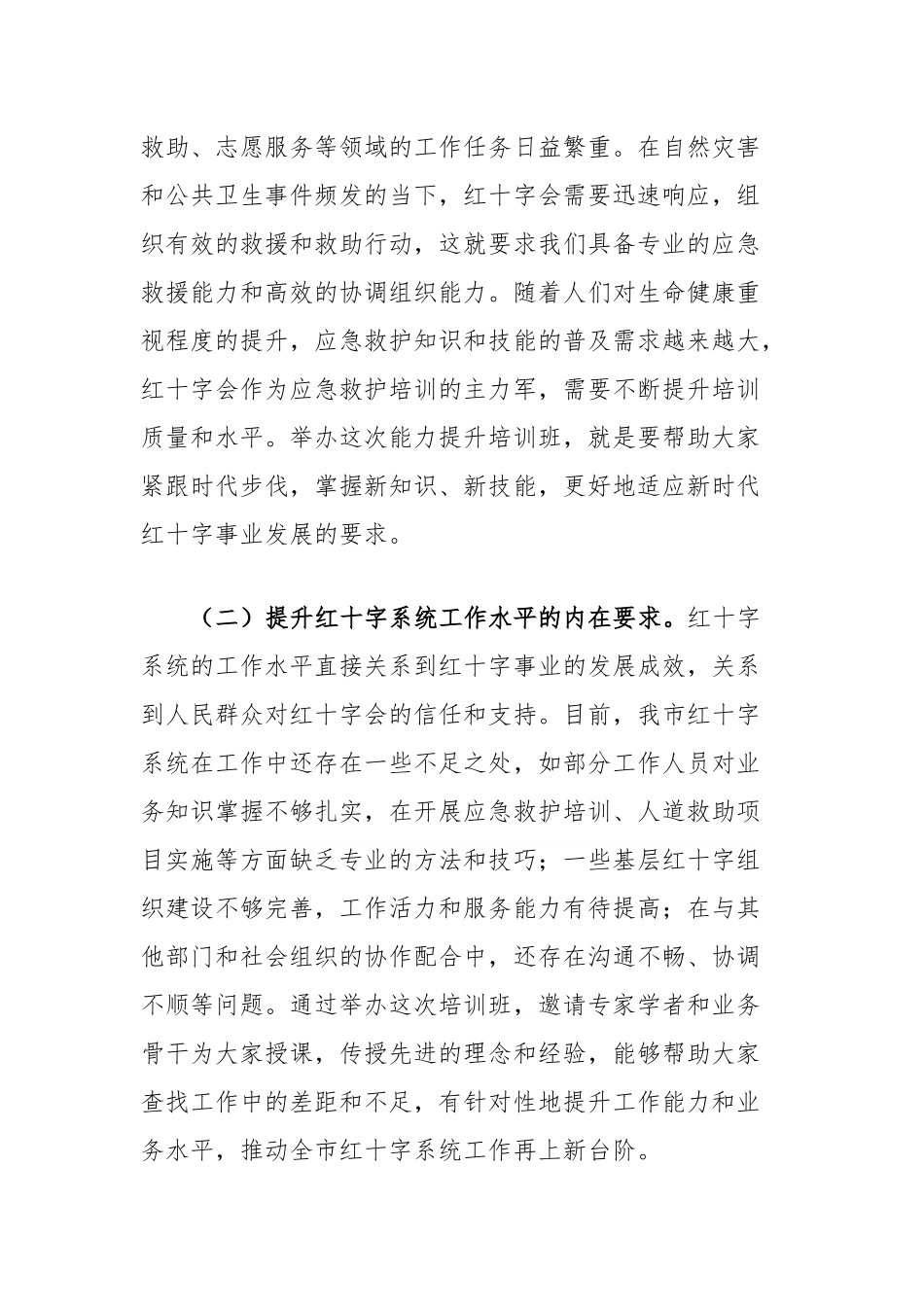市长在全市红十字系统能力提升培训班开班仪式上的主持讲话.docx_第2页