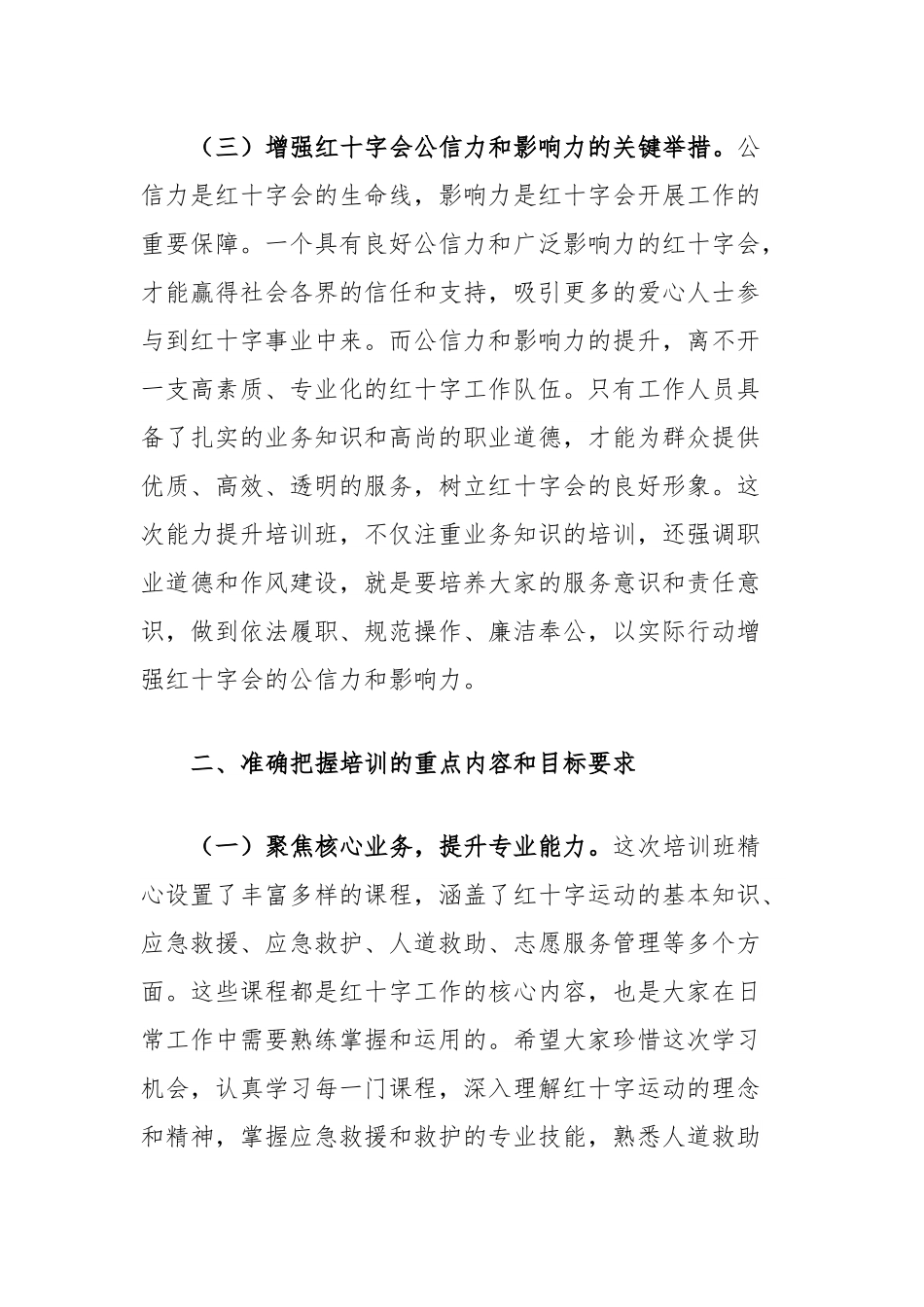 市长在全市红十字系统能力提升培训班开班仪式上的主持讲话.docx_第3页