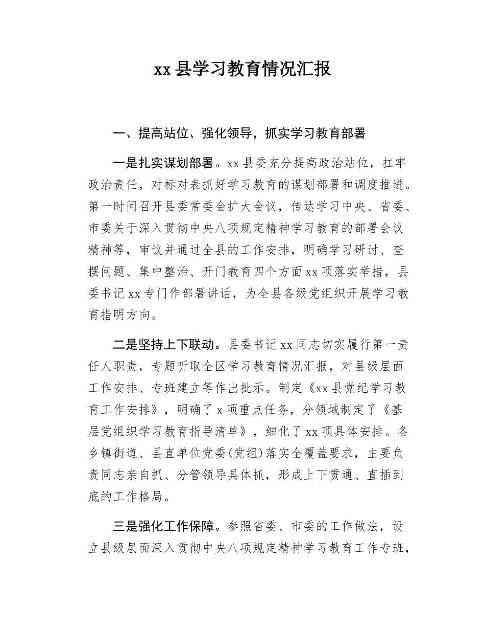 xx县学习教育情况汇报.docx_第1页