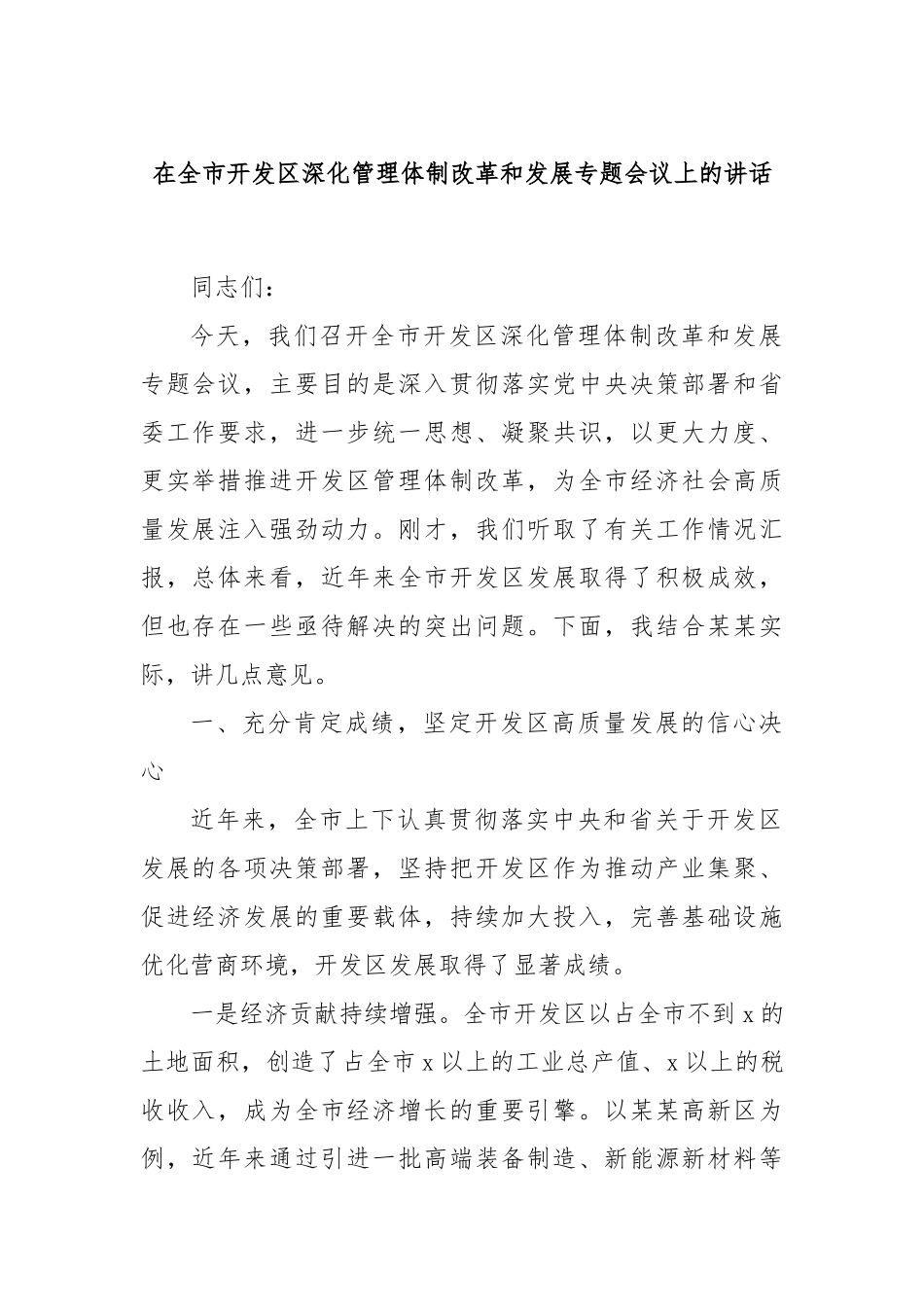 在全市开发区深化管理体制改革和发展专题会议上的讲话.docx_第1页