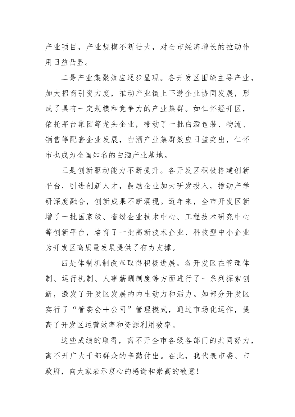 在全市开发区深化管理体制改革和发展专题会议上的讲话.docx_第2页
