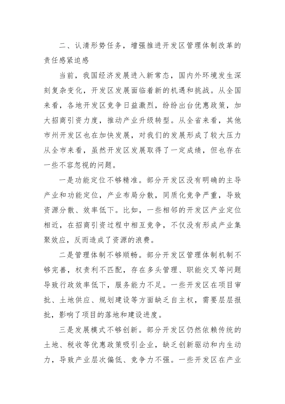 在全市开发区深化管理体制改革和发展专题会议上的讲话.docx_第3页