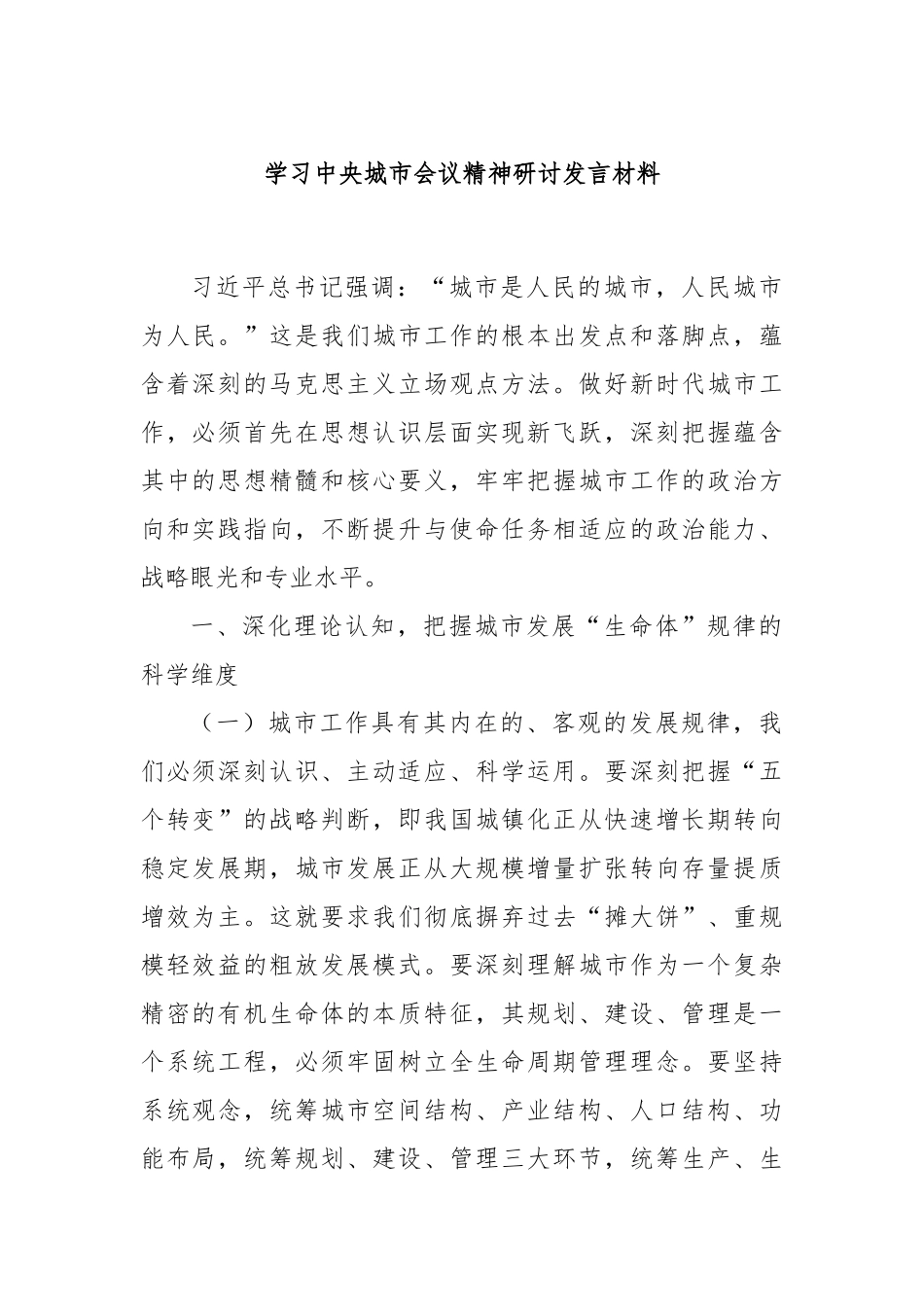 学习中央城市会议精神研讨发言材料.docx_第1页