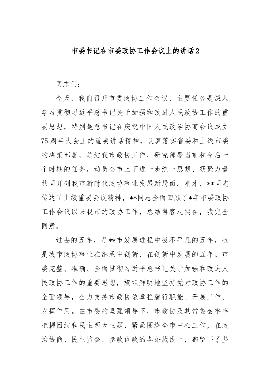 市委书记在市委政协工作会议上的讲话2.docx_第1页