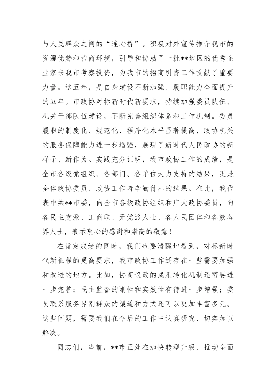 市委书记在市委政协工作会议上的讲话2.docx_第3页