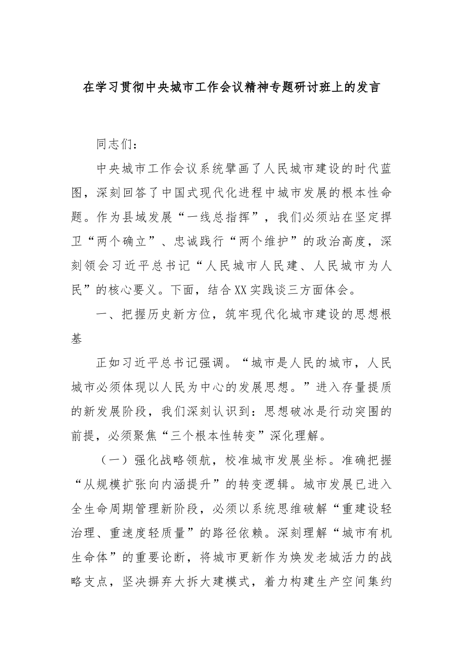 在学习贯彻中央城市工作会议精神专题研讨班上的发言.docx_第1页