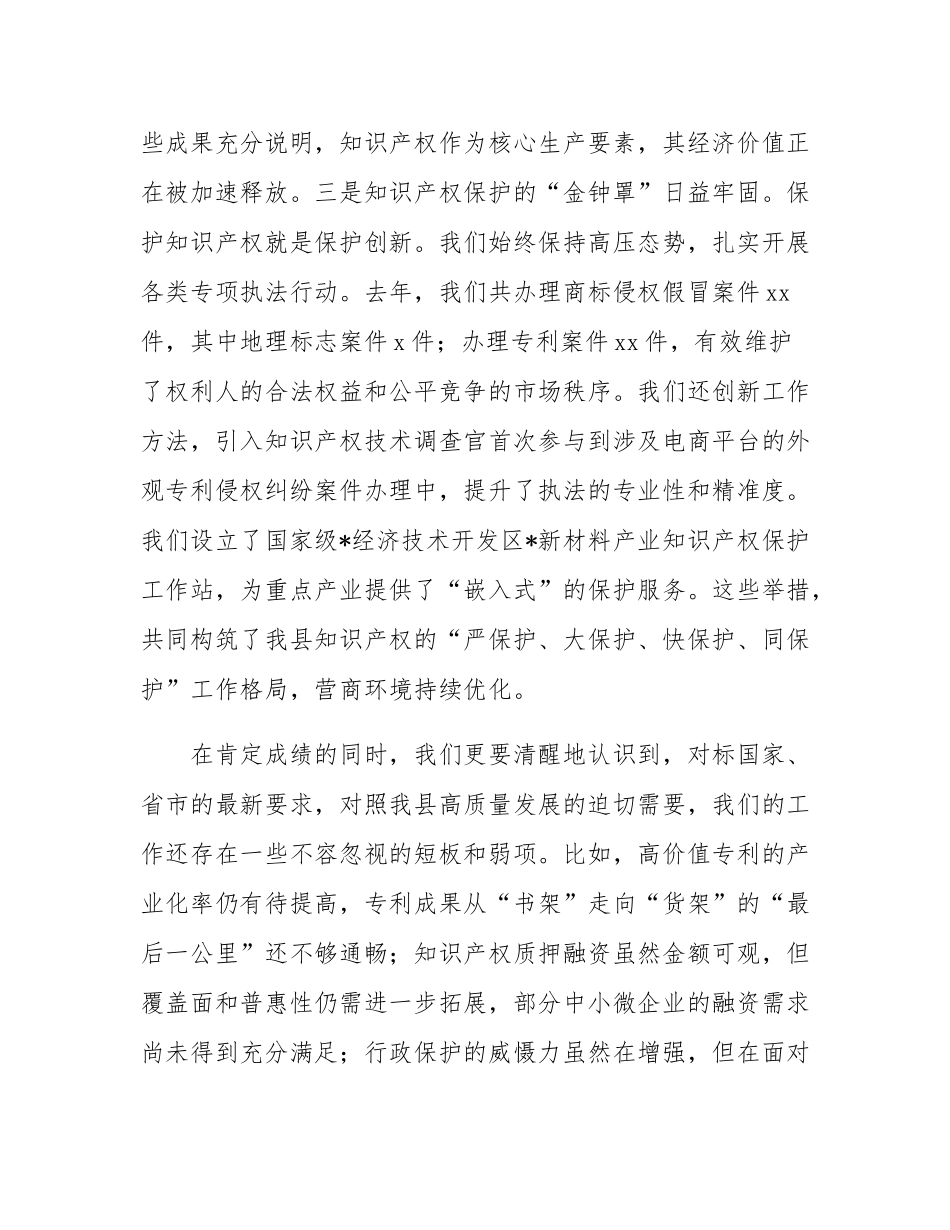 在2025年市场监管局知识产权重点工作分析调度会上的讲话.docx_第3页