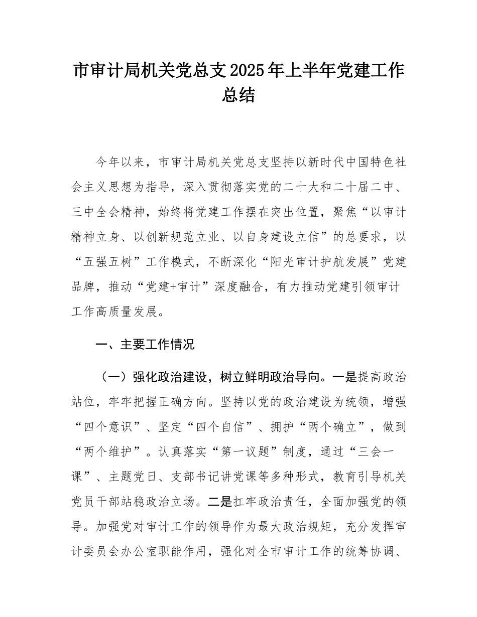 市审计局机关党总支2025年上半年党建工作总结.docx_第1页