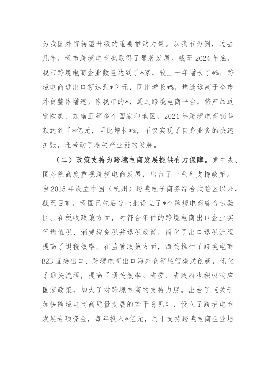 在全市跨境电商高质量发展推进会上的讲话.docx_第2页