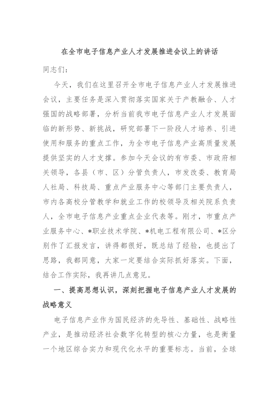 在全市电子信息产业人才发展推进会议上的讲话.docx_第1页