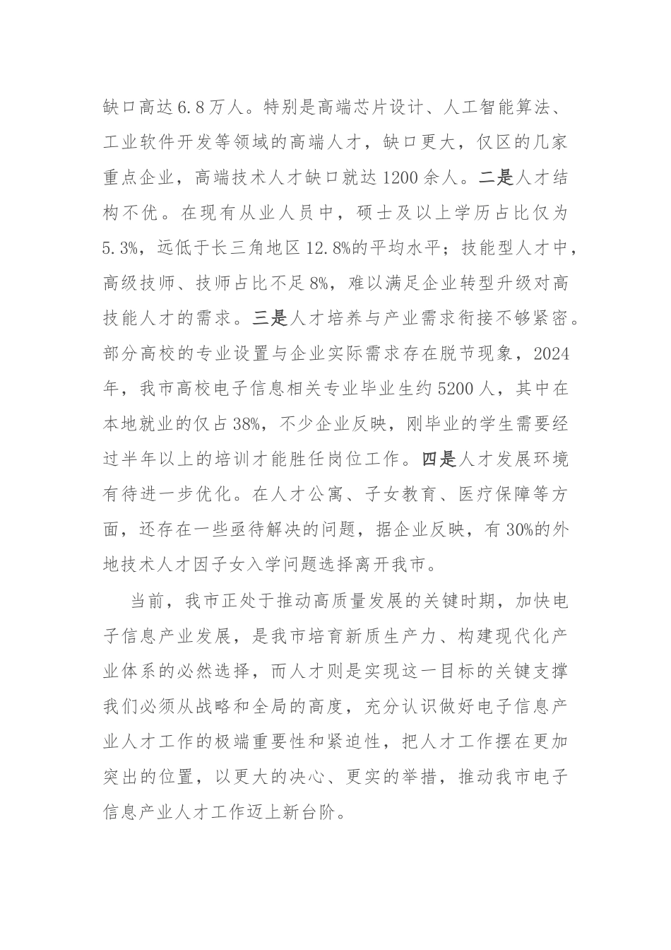 在全市电子信息产业人才发展推进会议上的讲话.docx_第3页