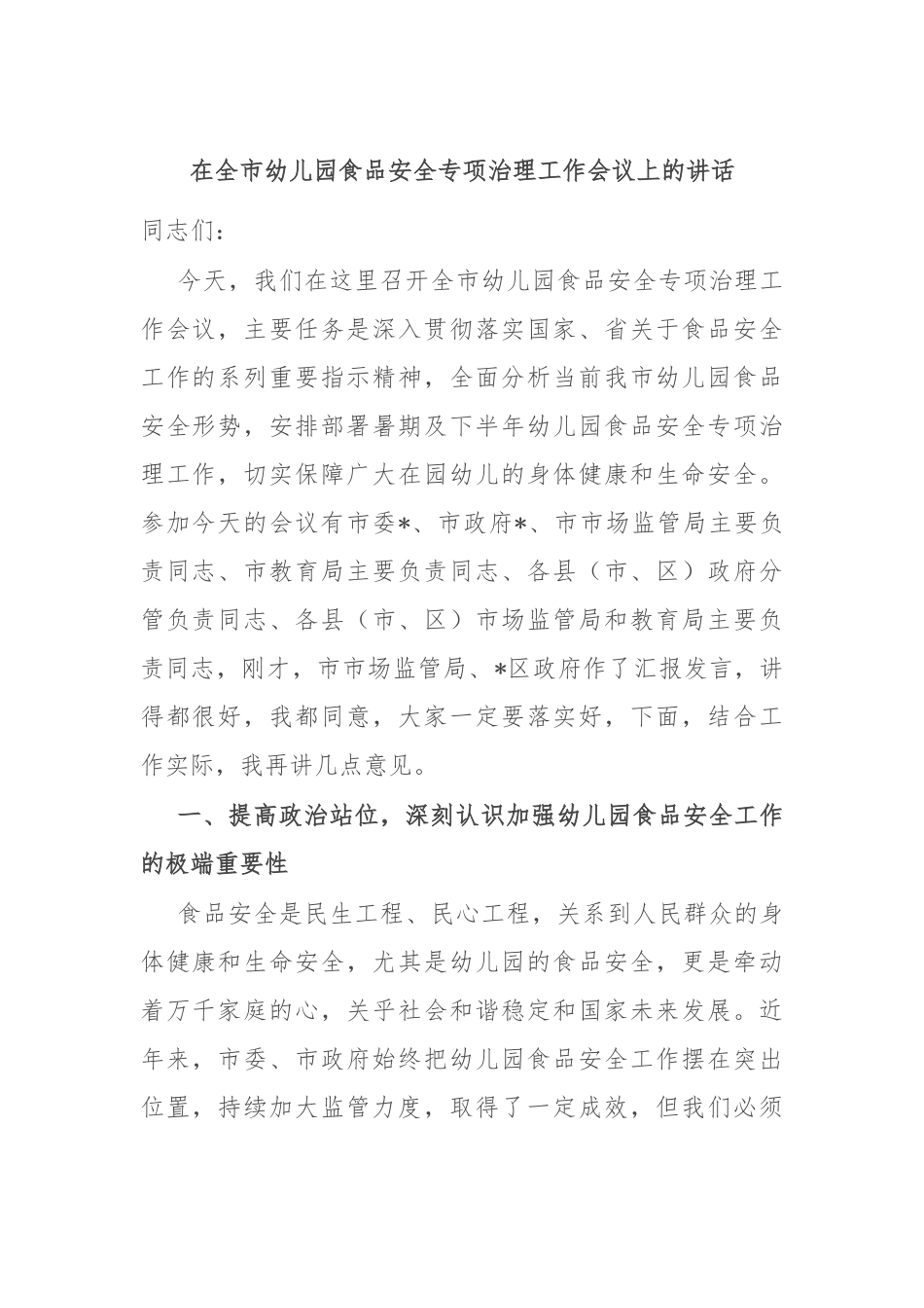 在全市幼儿园食品安全专项治理工作会议上的讲话.docx_第1页