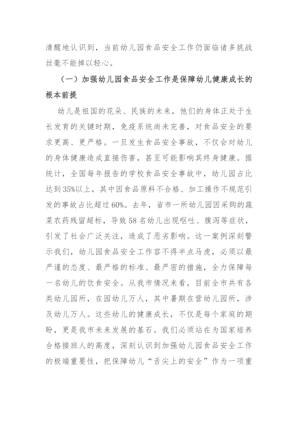 在全市幼儿园食品安全专项治理工作会议上的讲话.docx_第2页