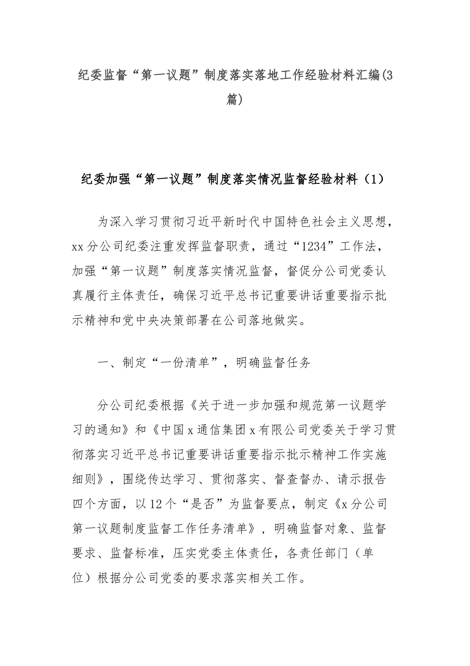 (3篇)纪委监督“第一议题”制度落实落地工作经验材料汇编.docx_第1页