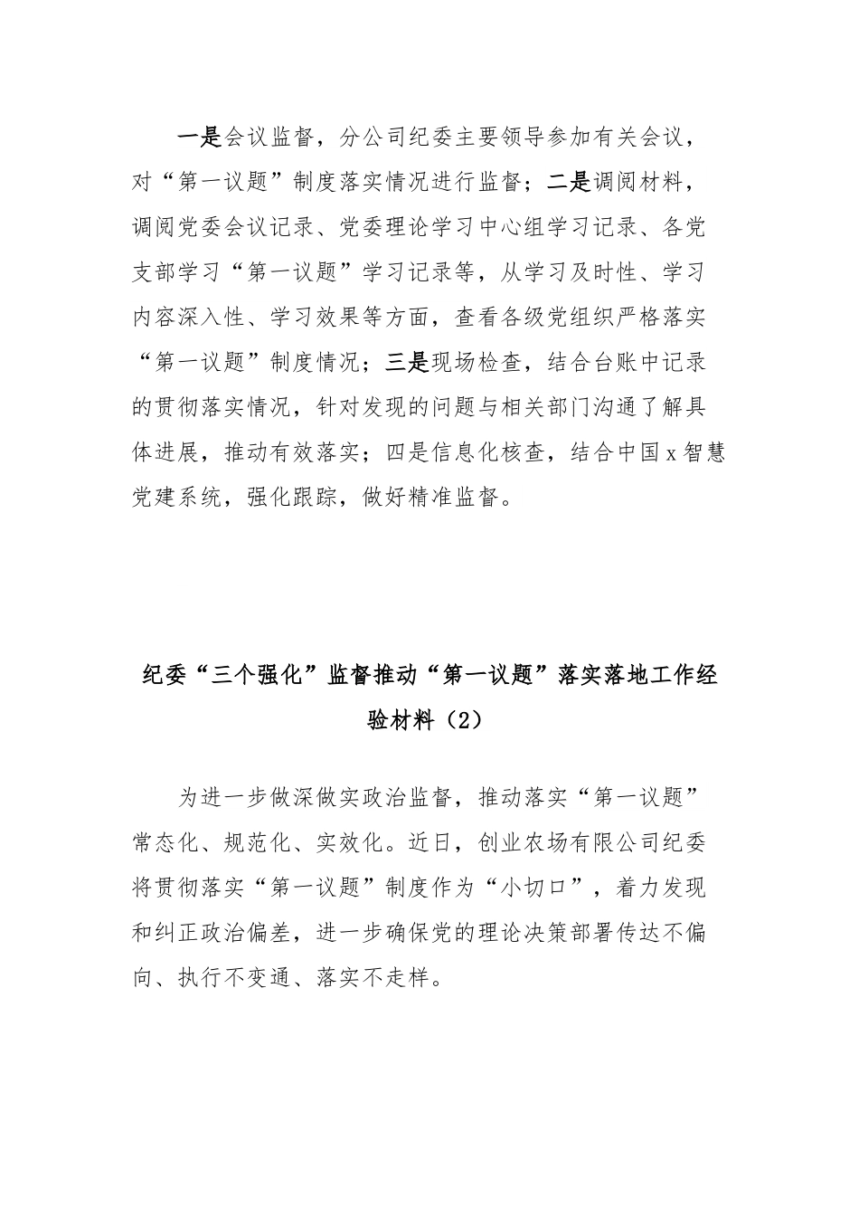 (3篇)纪委监督“第一议题”制度落实落地工作经验材料汇编.docx_第3页