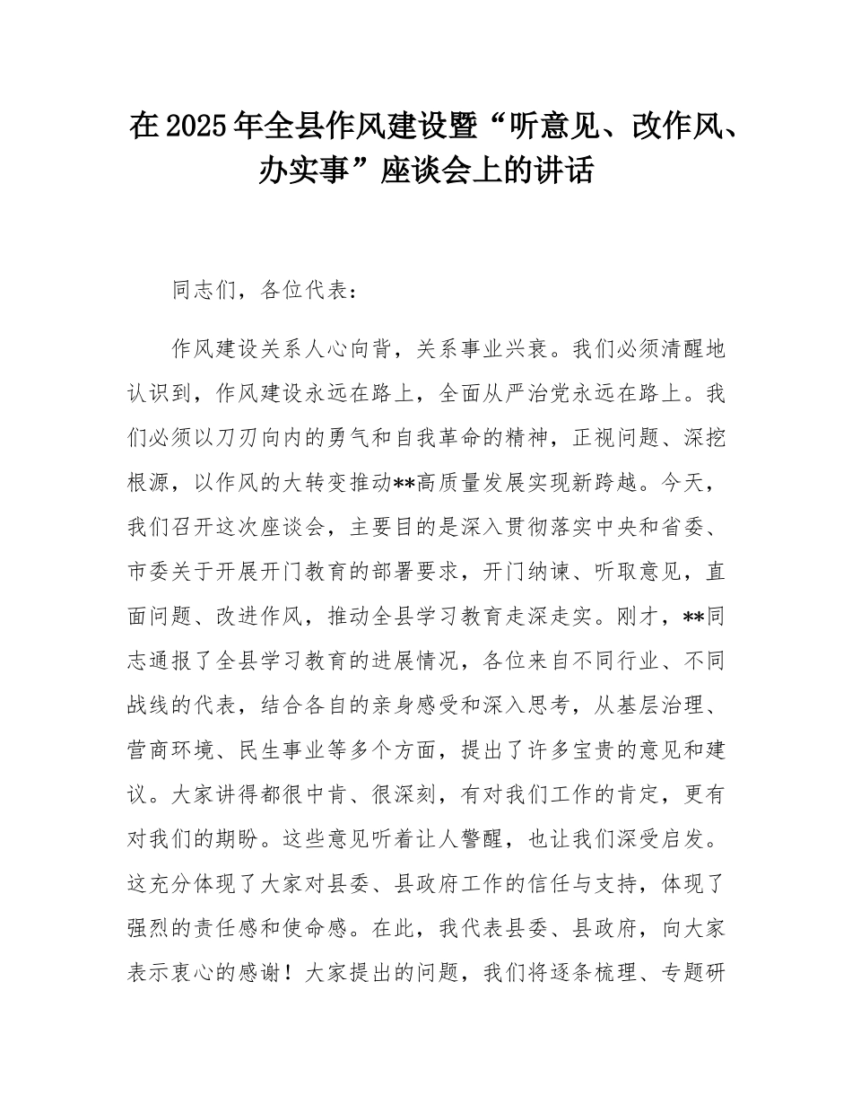 在2025年全县作风建设暨“听意见、改作风、办实事”座谈会上的讲话.docx_第1页