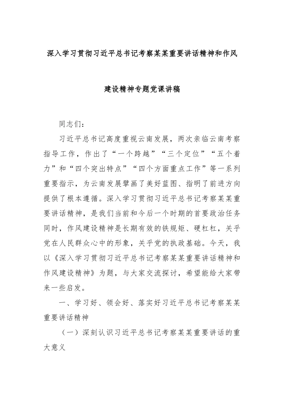 深入学习贯彻习近平总书记考察某某重要讲话精神和作风建设精神专题党课讲稿.docx_第1页