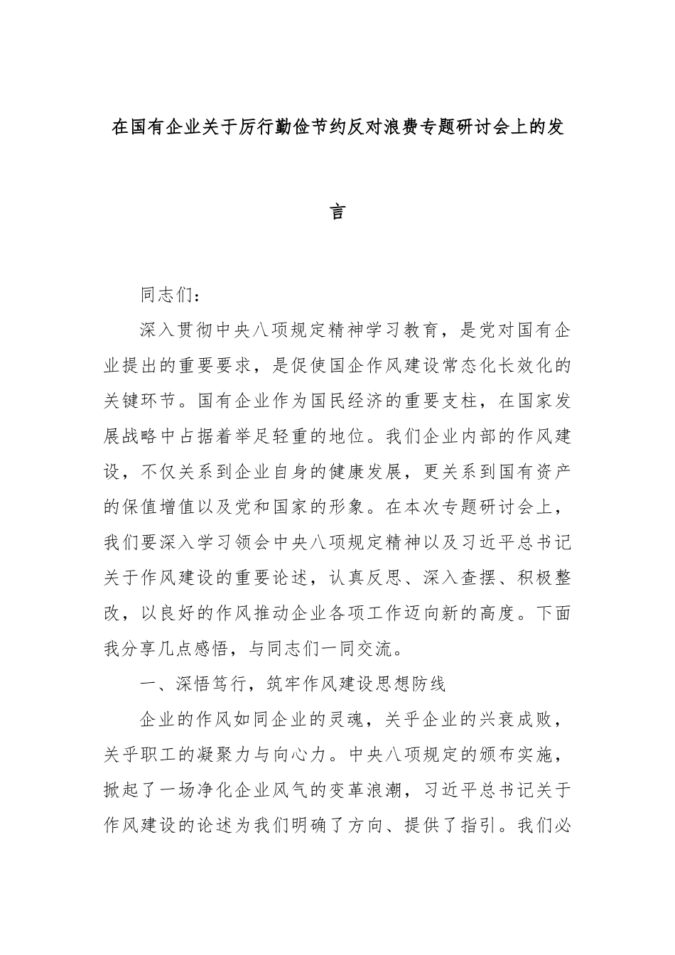在国有企业关于厉行勤俭节约反对浪费专题研讨会上的发言.docx_第1页