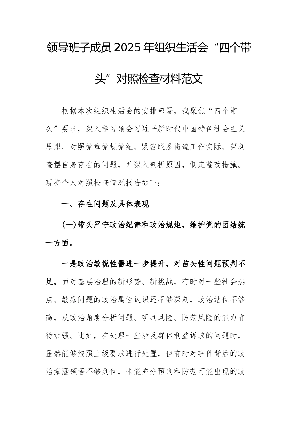 领导班子成员2025年组织生活会“四个带头”对照检查材料范文.docx_第1页
