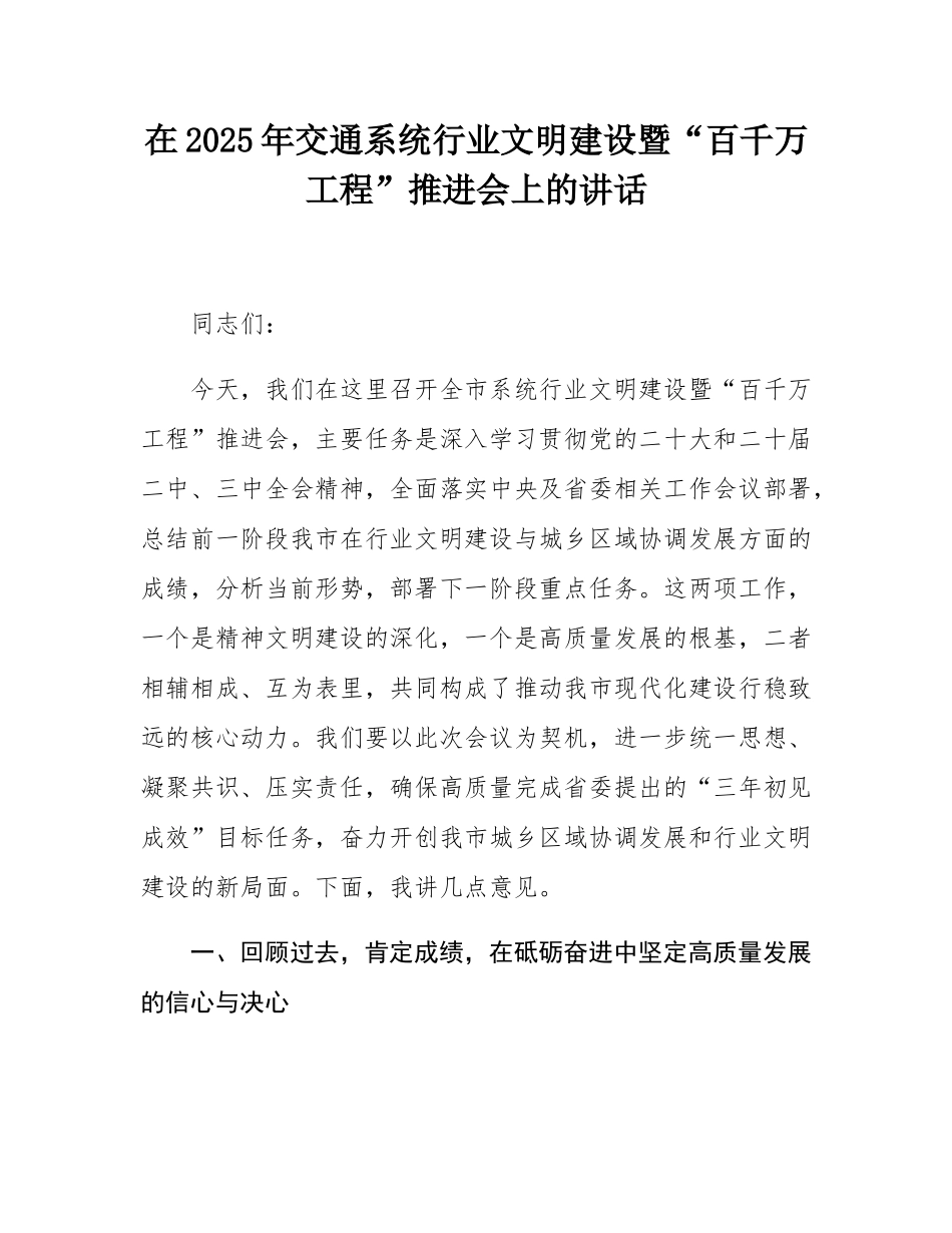 在2025年交通系统行业文明建设暨“百千万工程”推进会上的讲话.docx_第1页