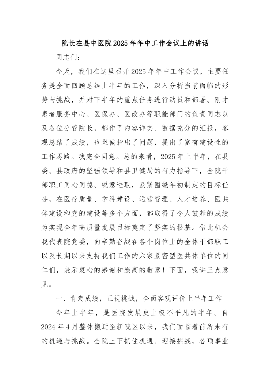 院长在县中医院2025年年中工作会议上的讲话.docx_第1页