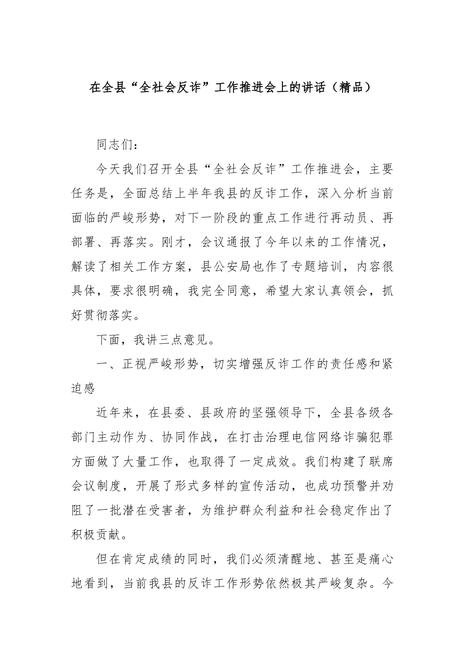 在全县“全社会反诈”工作推进会上的讲话（精品）.docx_第1页