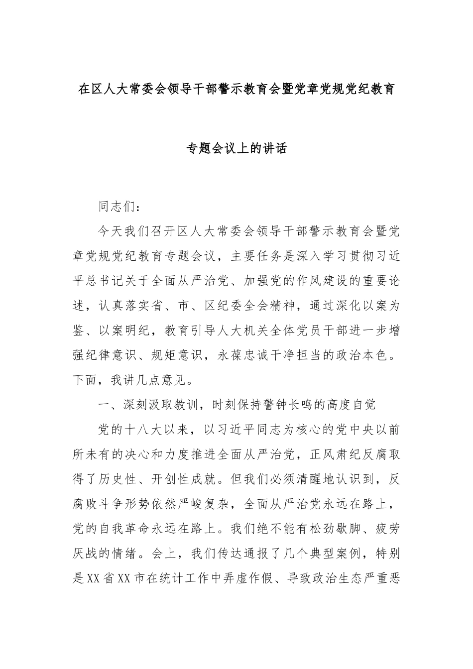 在区人大常委会领导干部警示教育会暨党章党规党纪教育专题会议上的讲话.docx_第1页