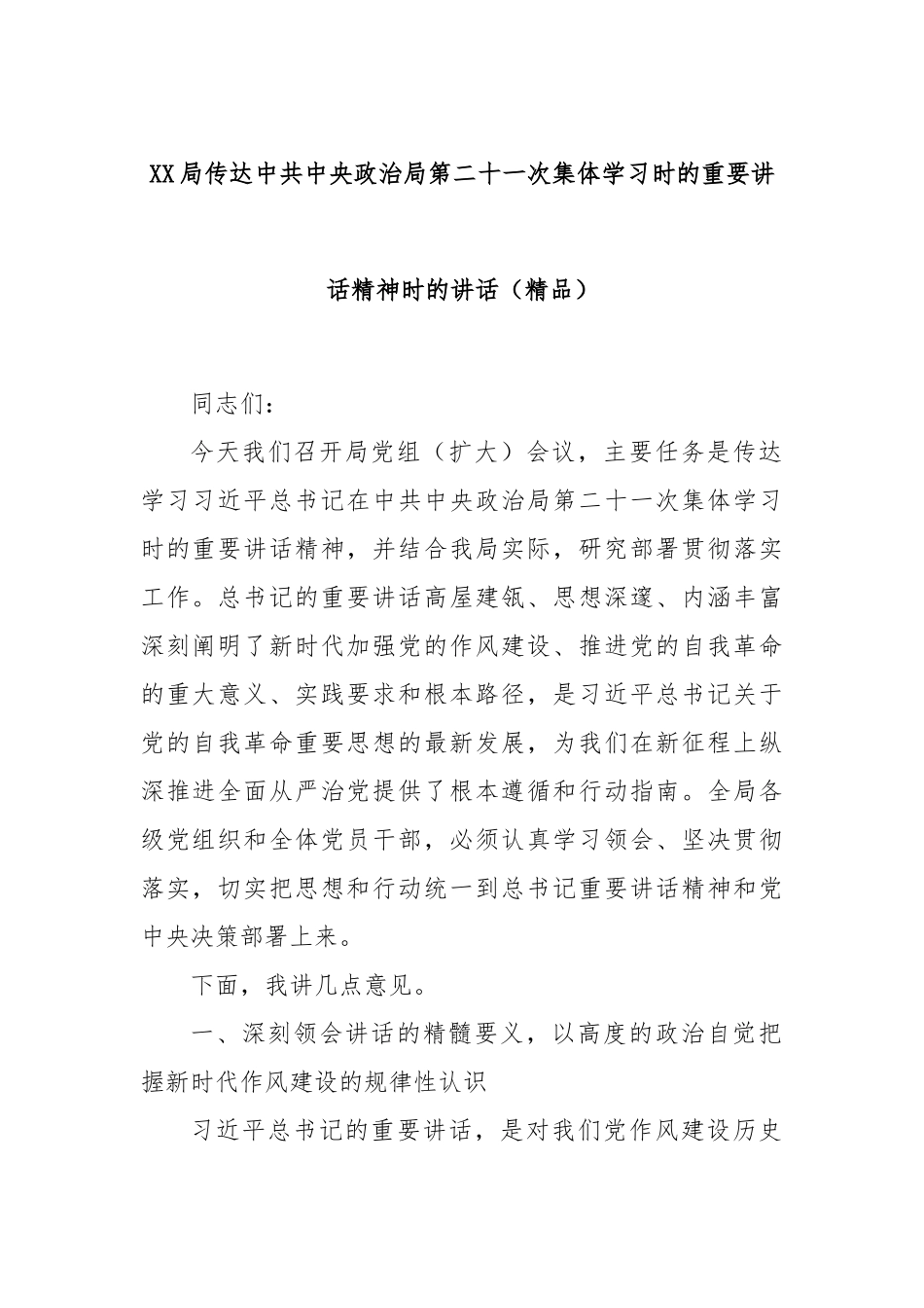 XX局传达中共中央政治局第二十一次集体学习时的重要讲话精神时的讲话（精品）.docx_第1页