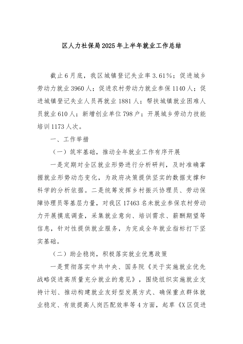区人力社保局2025年上半年就业工作总结.docx_第1页