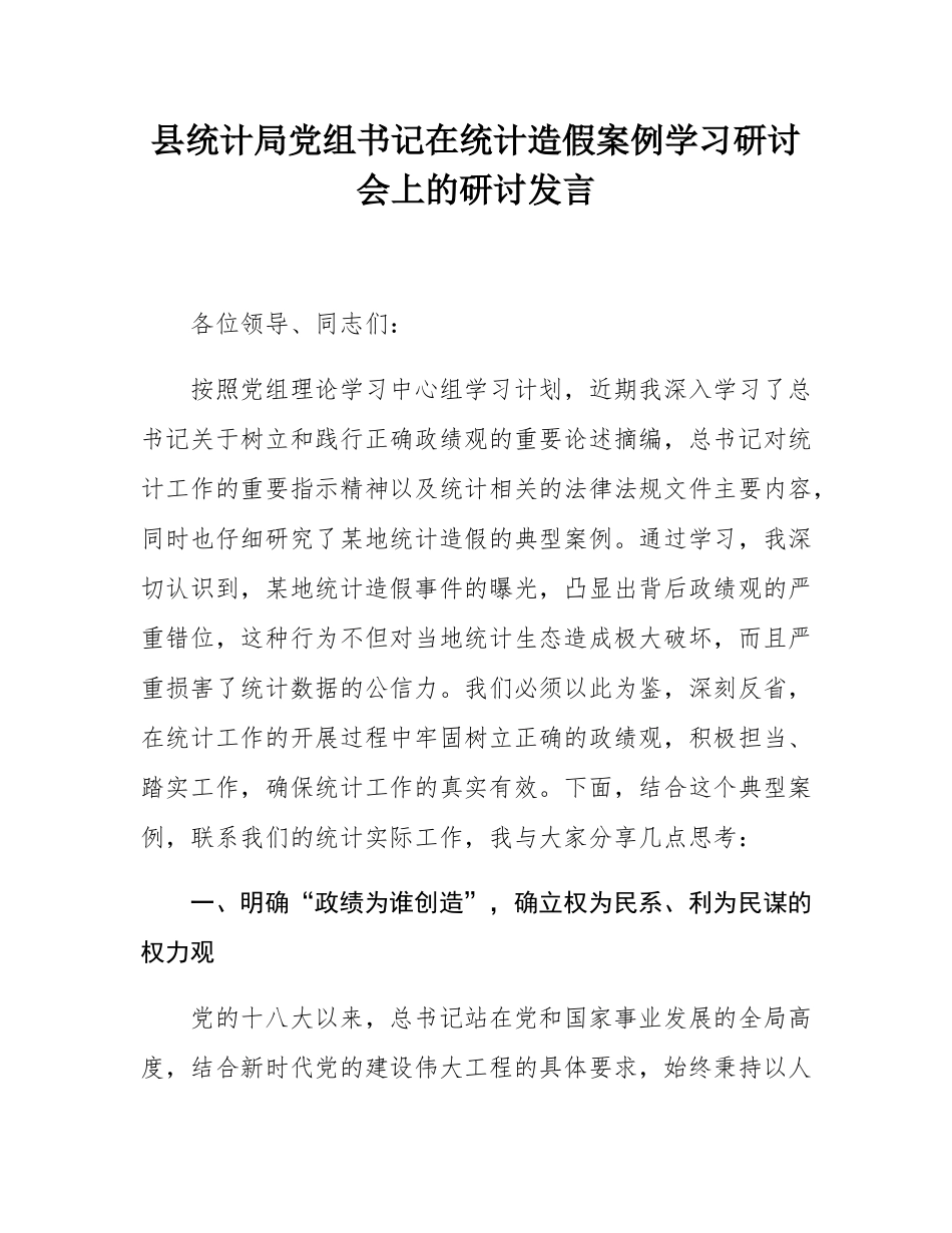 县统计局党组书记在统计造假案例学习研讨会上的研讨发言.docx_第1页