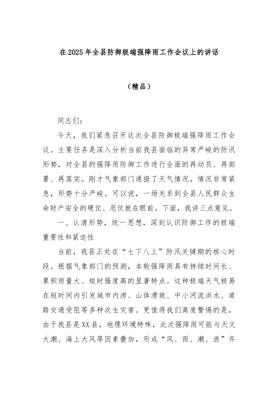 在2025年全县防御极端强降雨工作会议上的讲话（精品）.docx_第1页