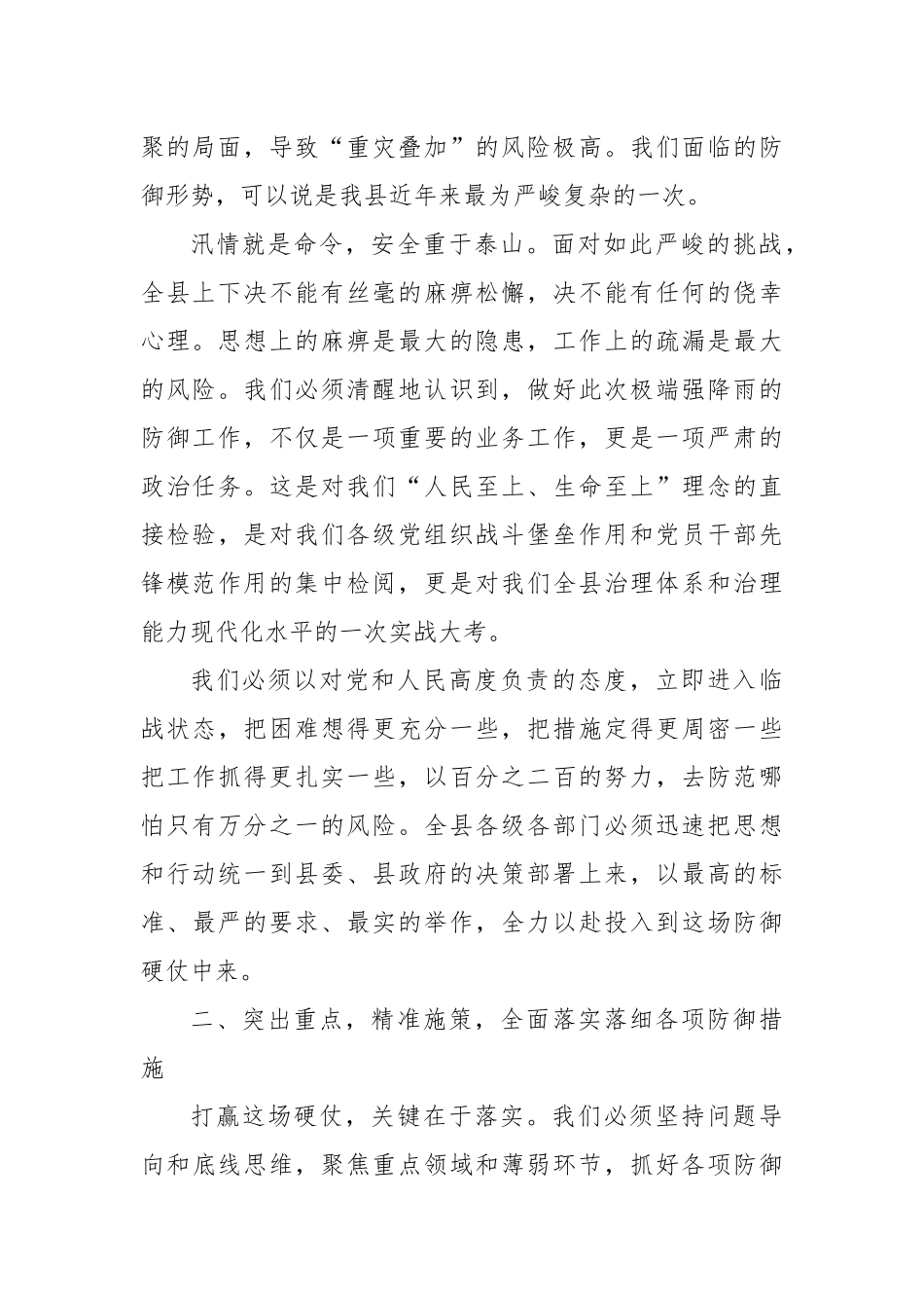 在2025年全县防御极端强降雨工作会议上的讲话（精品）.docx_第2页