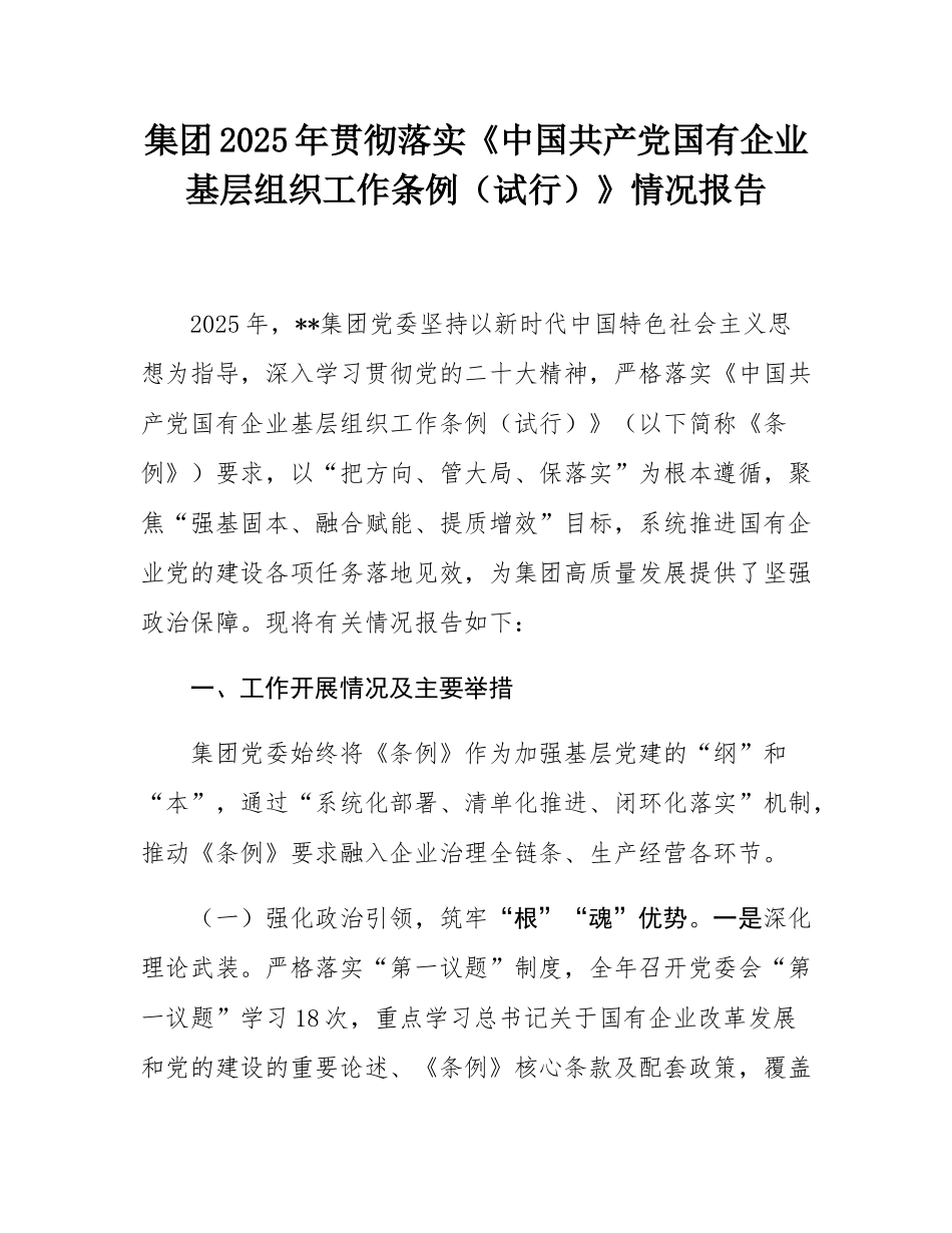 集团2025年贯彻落实《中国共产党国有企业基层组织工作条例（试行）》情况报告.docx_第1页