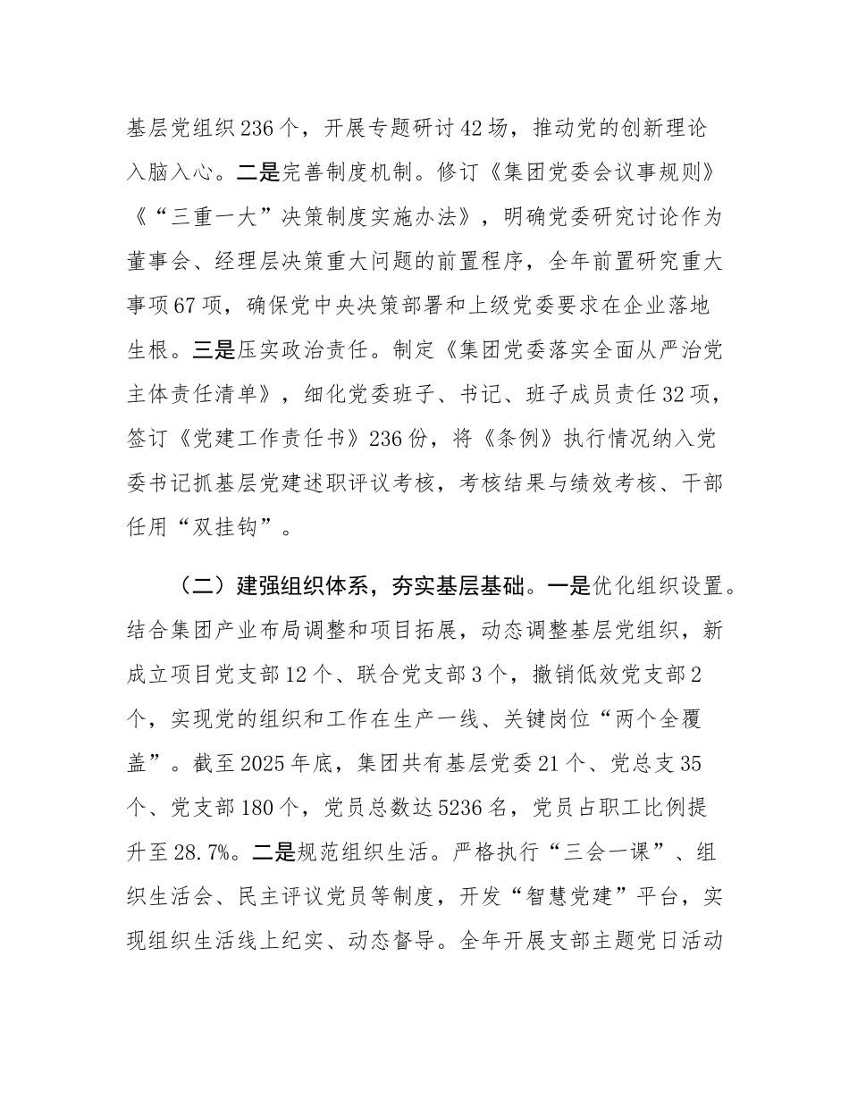 集团2025年贯彻落实《中国共产党国有企业基层组织工作条例（试行）》情况报告.docx_第2页