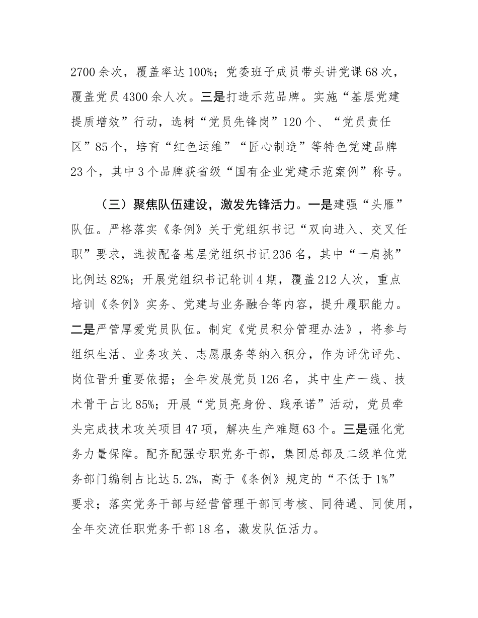 集团2025年贯彻落实《中国共产党国有企业基层组织工作条例（试行）》情况报告.docx_第3页