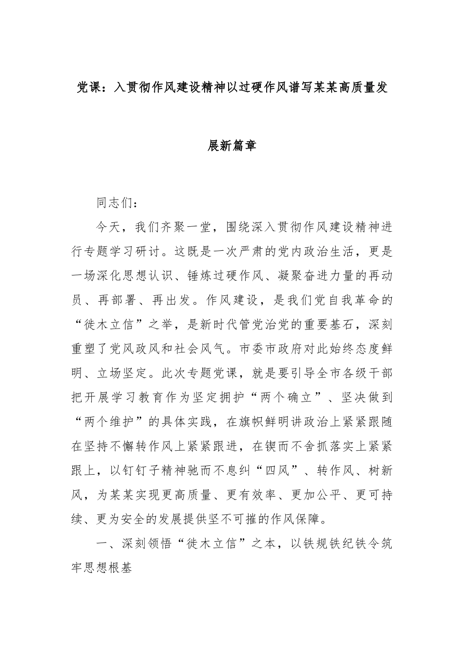 党课：入贯彻作风建设精神以过硬作风谱写某某高质量发展新篇章.docx_第1页