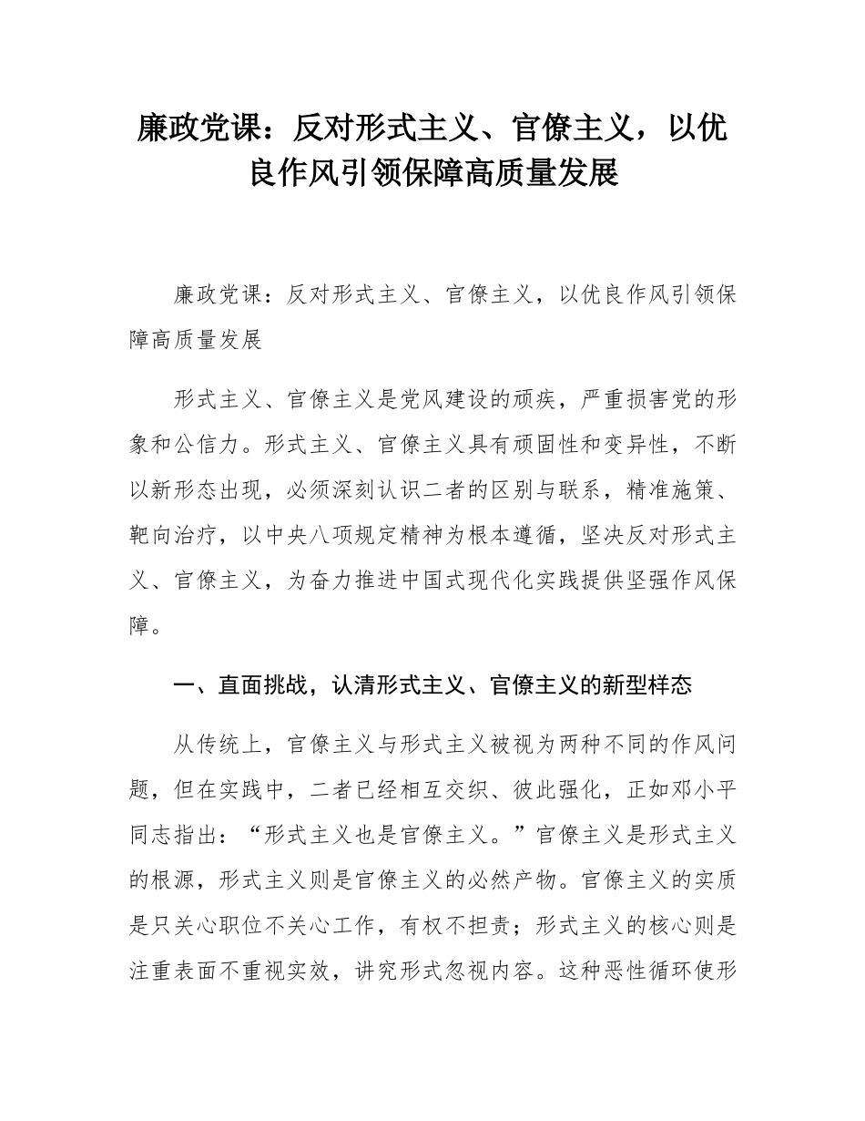 廉政党课：反对形式主义、官僚主义，以优良作风引领保障高质量发展.docx_第1页