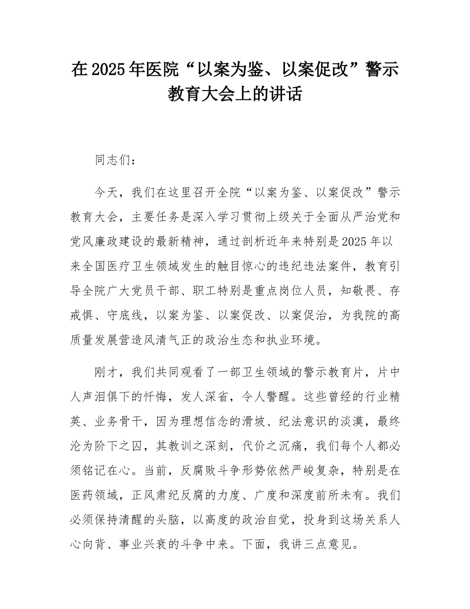 在2025年医院“以案为鉴、以案促改”警示教育大会上的讲话.docx_第1页