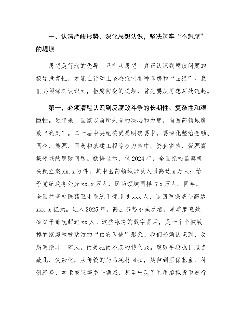 在2025年医院“以案为鉴、以案促改”警示教育大会上的讲话.docx_第2页