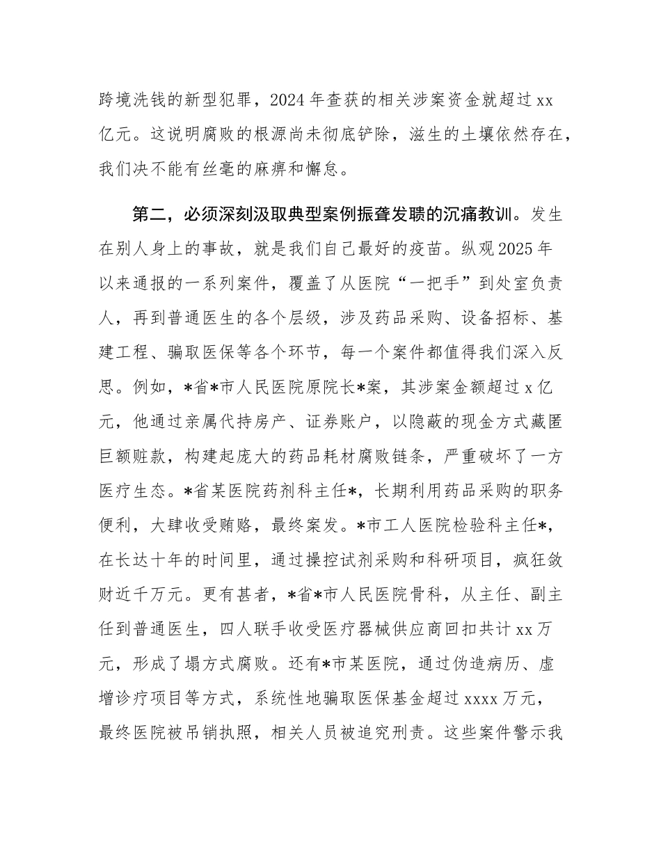 在2025年医院“以案为鉴、以案促改”警示教育大会上的讲话.docx_第3页