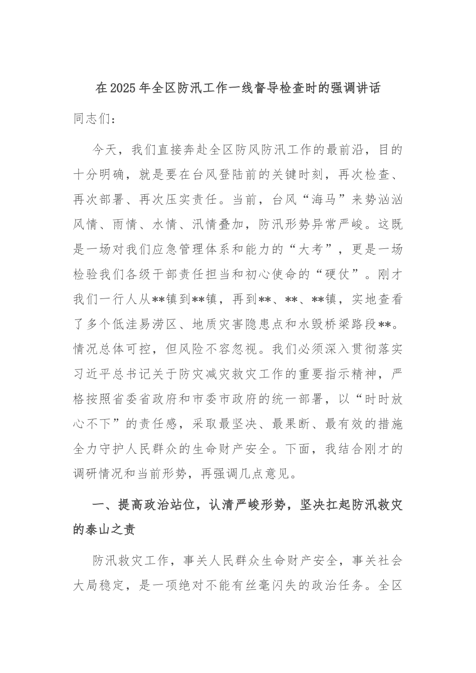 在2025年全区防汛工作一线督导检查时的强调讲话.docx_第1页